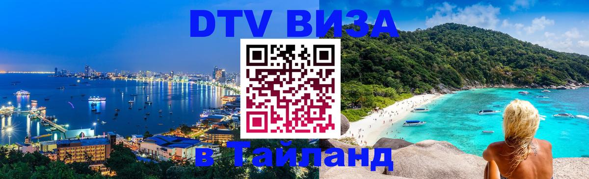 DTV Visa Thailand — прайс и условия, виза без дополнительных документов - Сыктывкар 
